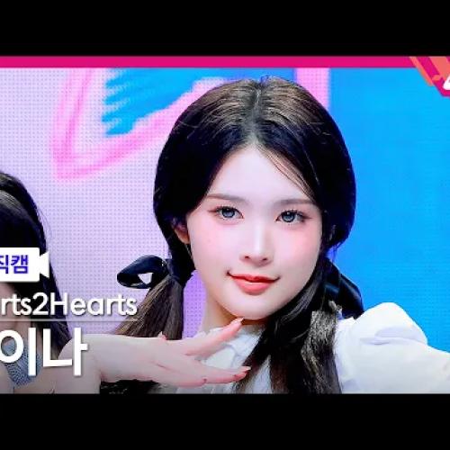 [입덕직캠] 하츠투하츠 에이나 직캠 4K 'RUDE!' (Hearts2Hearts A-NA FanCam) | @MCOUNTDOWN_2026.3.12