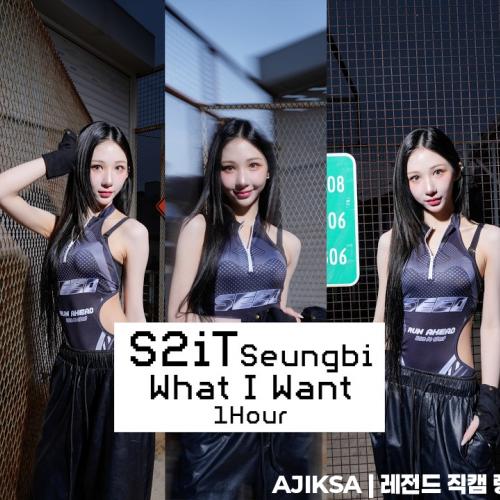 260301 에스투잇 S2iT What I Want 승비 세로직캠 1시간 연속재생