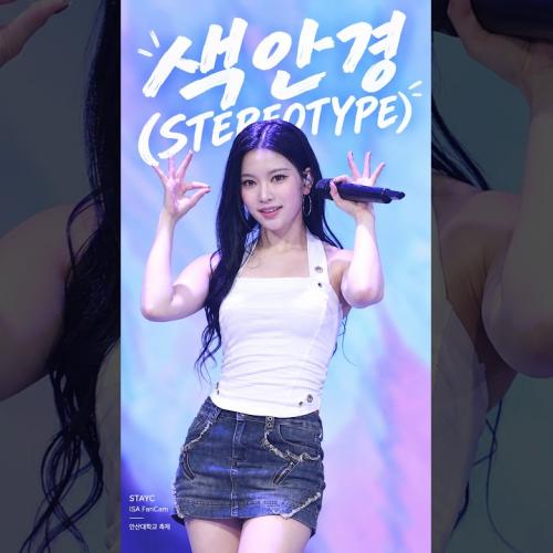 261002 STAYC(스테이씨) '색안경' (아이사 직캠) 안산대학교 축제