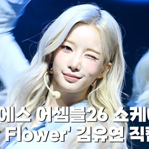 트리플에스(tripleS) 김유연 - '베이비 플라워'(Baby Flower) 쇼케이스 직캠