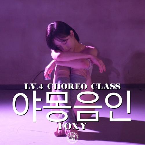 FOXY Choreography (LV.4) | LEEBADA - 야몽음인 (夜夢陰人)