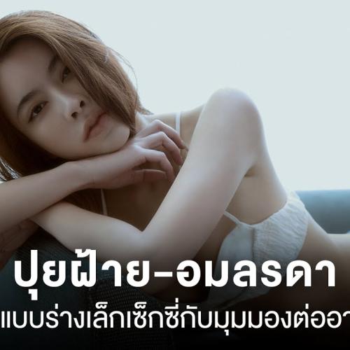 ปุยฝ้าย-อมลรดา นางแบบร่างเล็กเซ็กซี่กับมุมมองต่ออาชีพ | GQ Talk EP.41