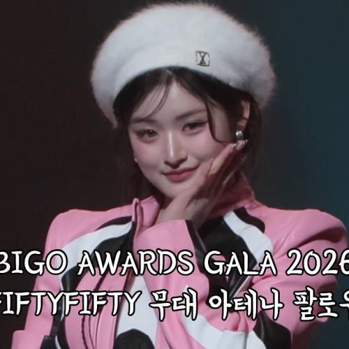 260123 BIGO AWARDS GALA 2026 FIFTY FIFTY (POOKIE + 가위바위보 + GRAVITY) 아테나 팔로우 4K 직캠