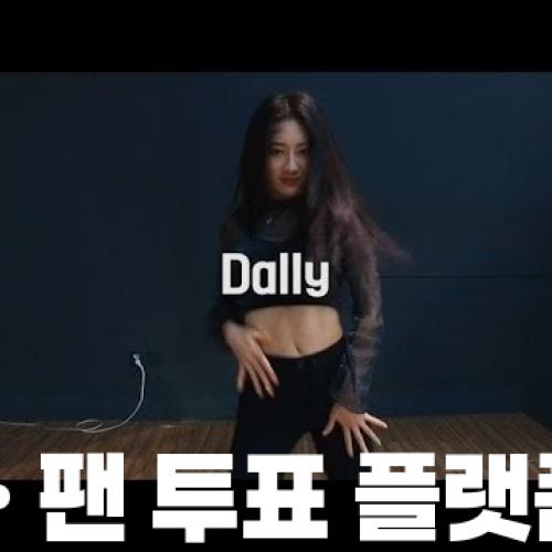 Dally - 효린 | Ruby K-POP
