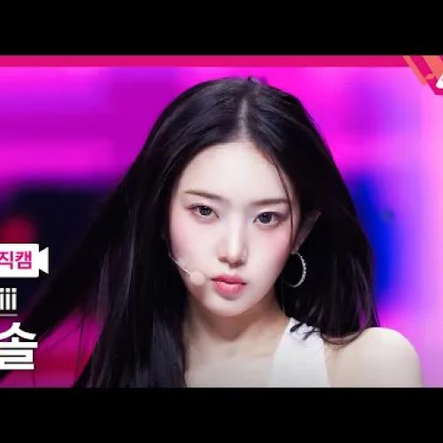 이솔 직캠 4K 'Delulu' (KiiiKiii LEESOL FanCam) | @MCOUNTDOWN_2026.3.5