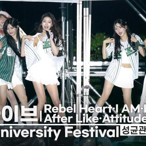 [전체 Full 영상] ive(아이브) 비바람 쳐도 Don't care 'bout it 오히려 럭키비키! 성대 찢는 'Rebels in ive's Heart' | 성균관대학교 축제