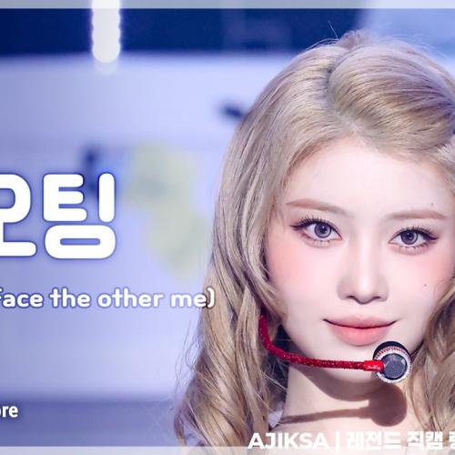 [#음중직캠] Kep1er XIAOTING (케플러 샤오팅) – KILLA (Face the other me) FanCam | 쇼! 음악중심 | MBC260404