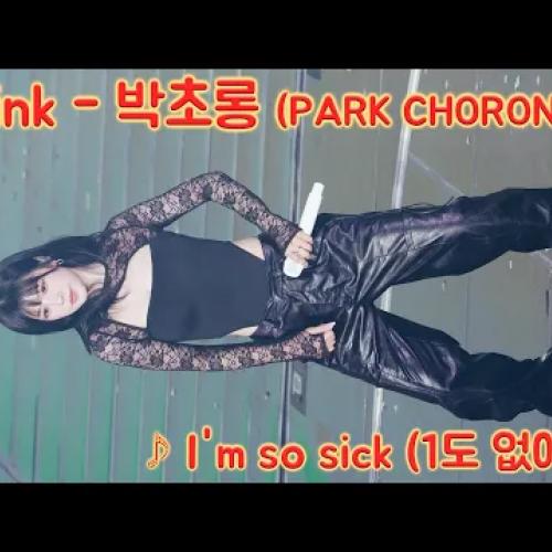 [20260221] 에이핑크 - 박초롱 (Apink - PARK CHORONG) ♪ I'm so sick (1도 없어) ♬ Apink 15주년 기념