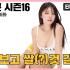 [미맥콘 시즌16] EP.14 맛보기 “누나 보고 쌀(?)것 같아요”_MAXIM