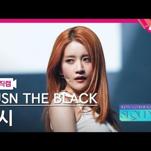 [MPD직캠] 우주소녀 더 블랙 엑시 직캠 4K 'Easy' (WJSN THE BLACK EXY FanCam) | @WJSN COMEBACK SHOW : SEQUENCE